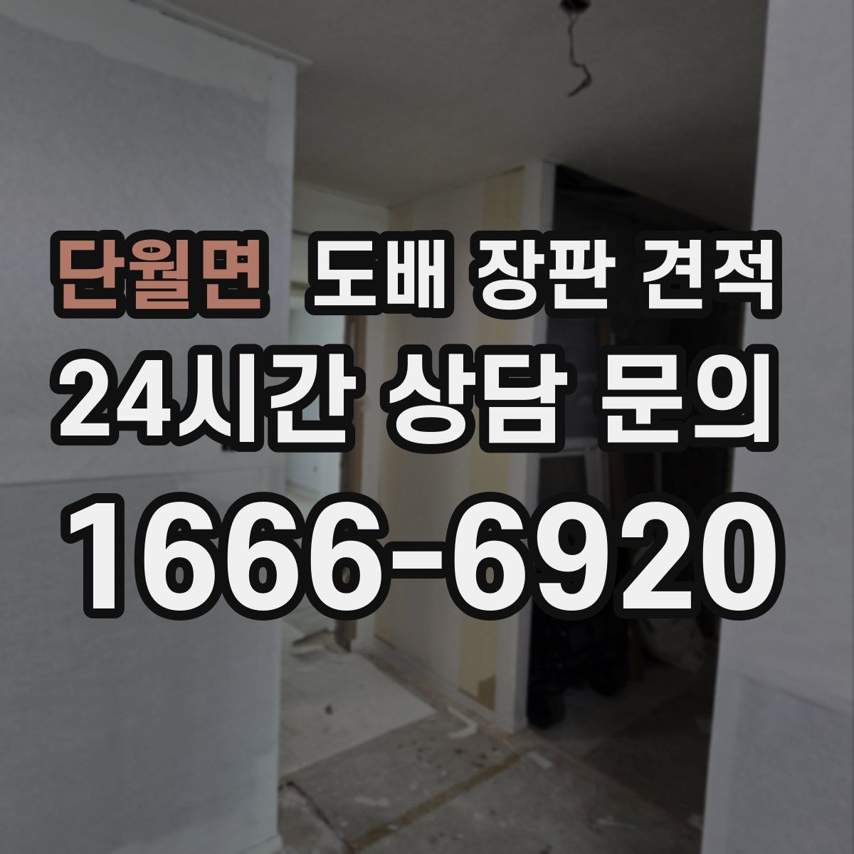 단월면 도배 장판 견적