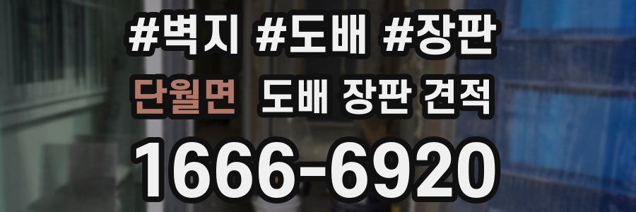 단월면 도배 장판 견적