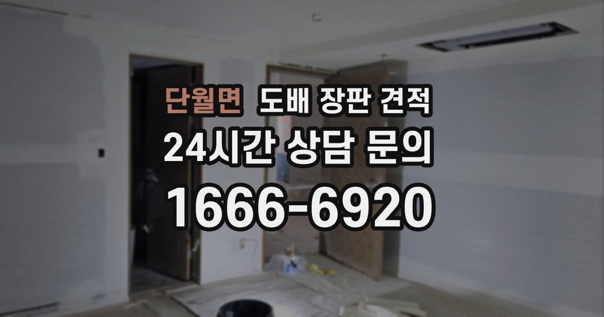 단월면 도배 장판 견적