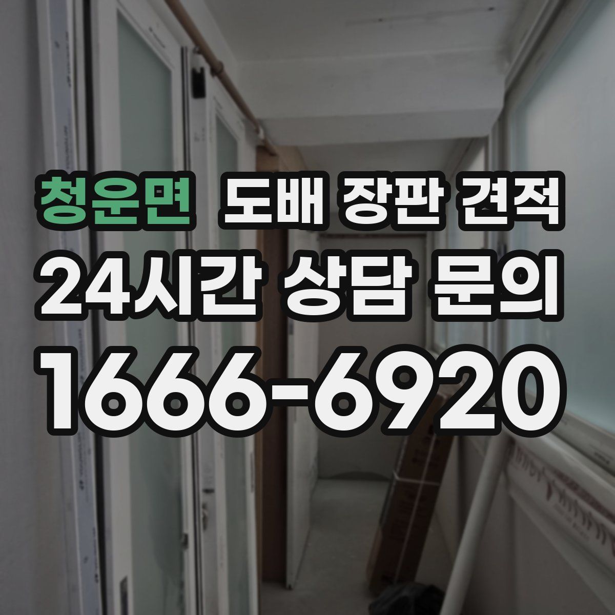 청운면 도배 장판 견적