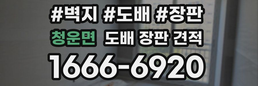 청운면 도배 장판 견적