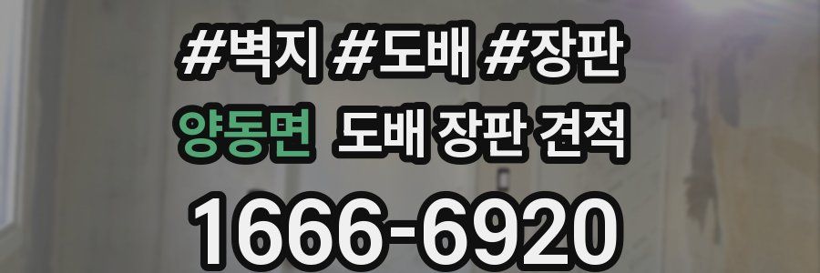 양동면 도배 장판 견적
