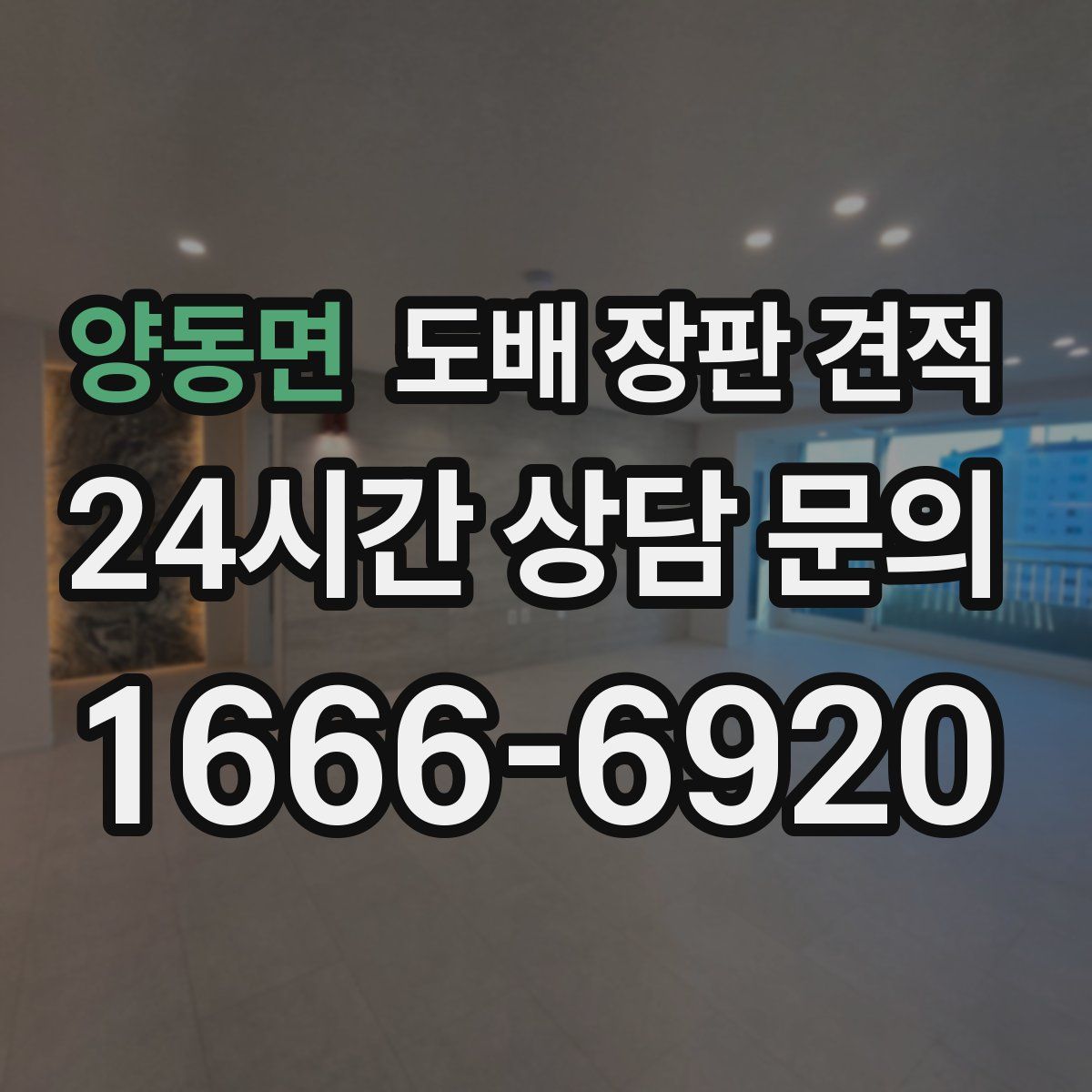 양동면 도배 장판 견적