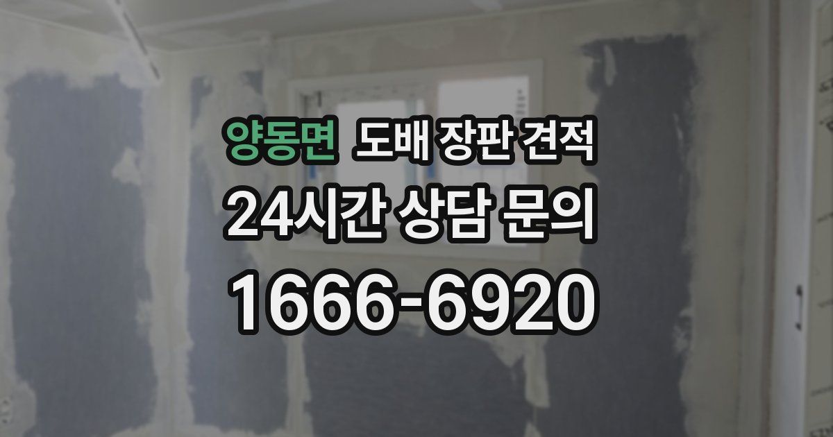 양동면 도배 장판 견적