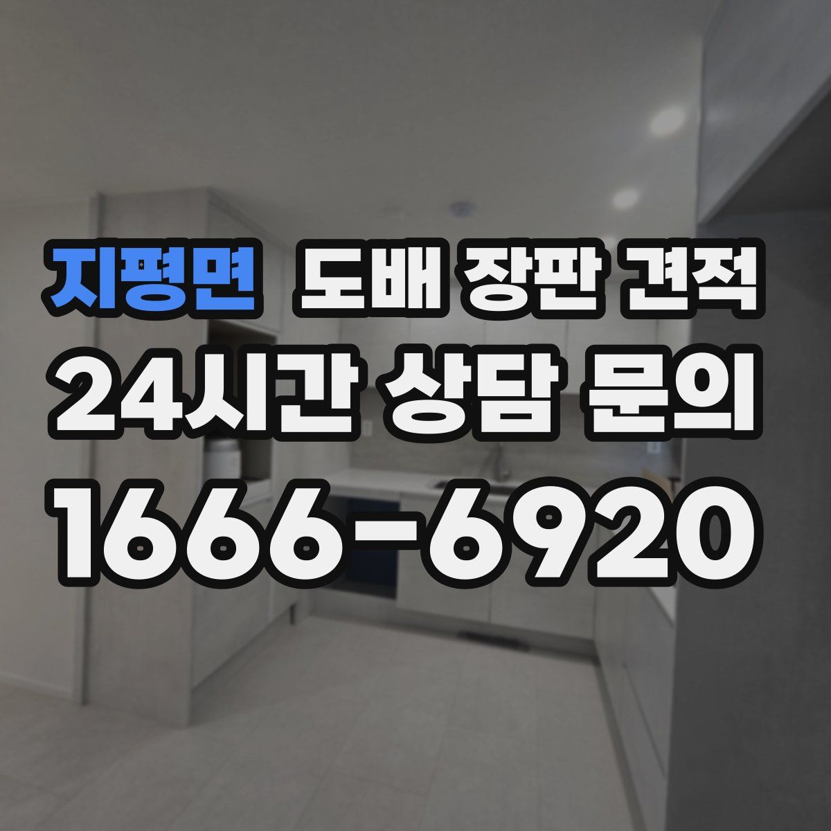 지평면 도배 장판 견적