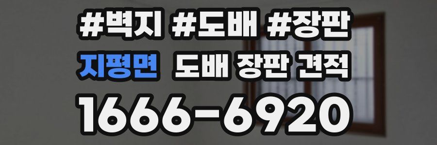 지평면 도배 장판 견적