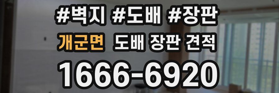 개군면 도배 장판 견적