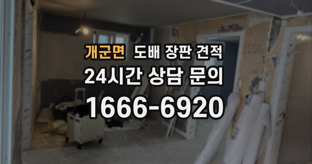 개군면 도배 장판 견적