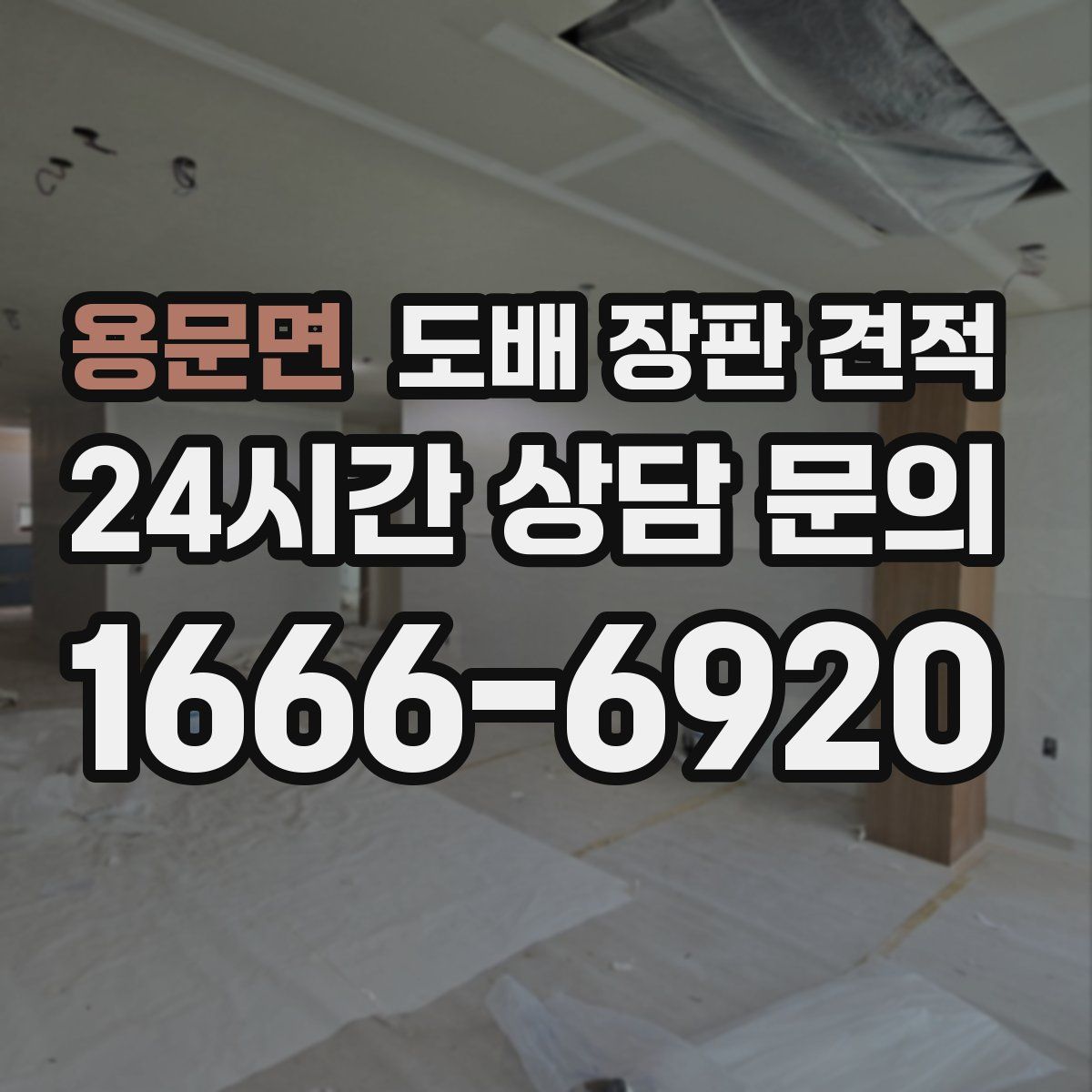 용문면 도배 장판 견적
