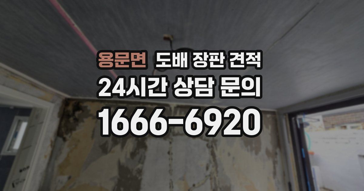 용문면 도배 장판 견적