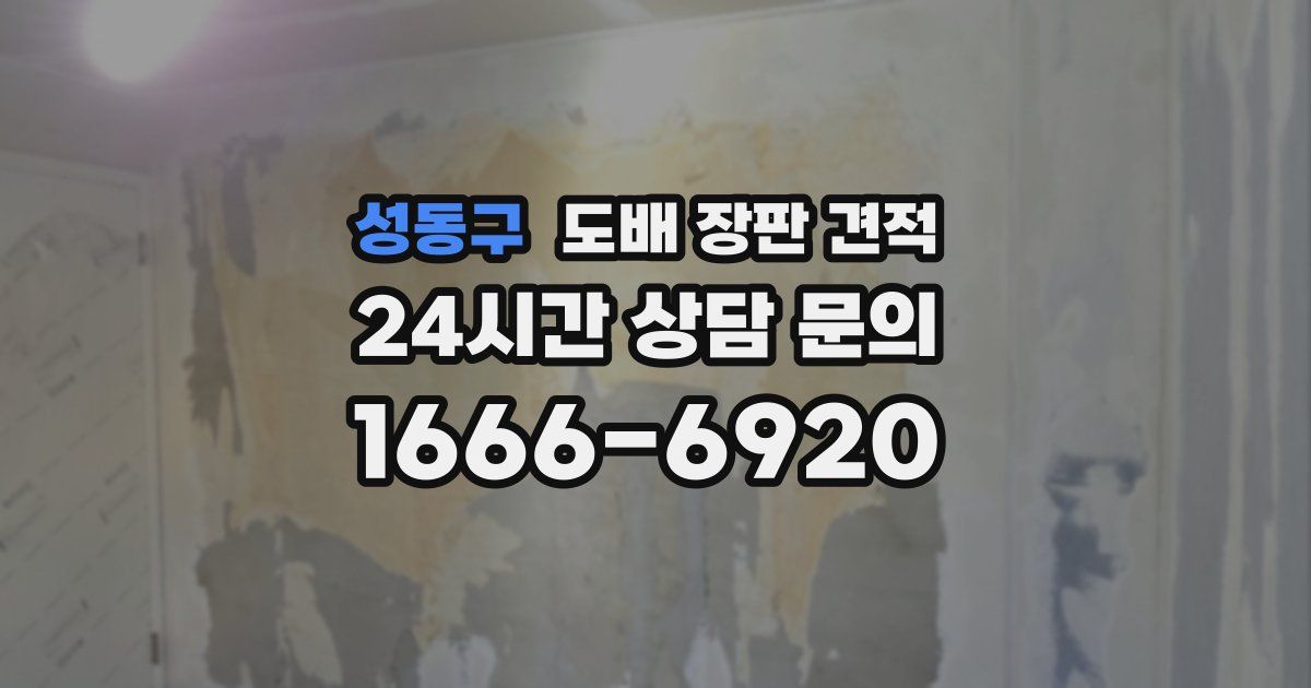 성동구 도배 장판 견적