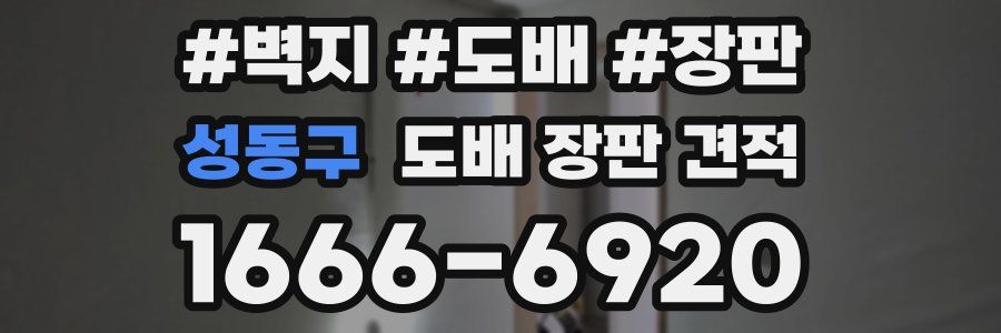 성동구 도배 장판 견적