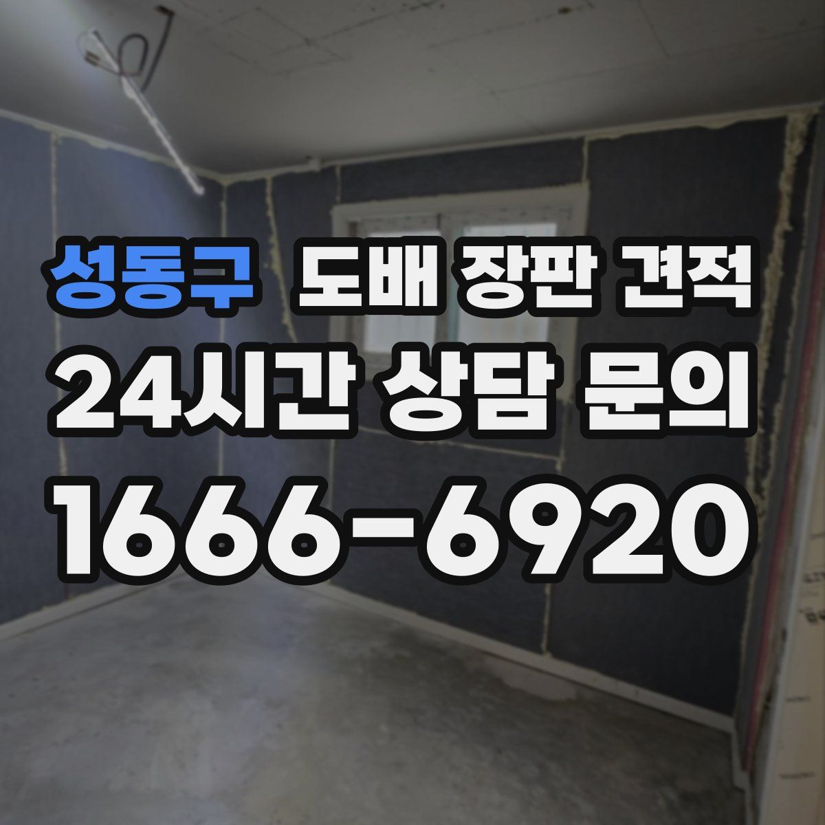 성동구 도배 장판 견적