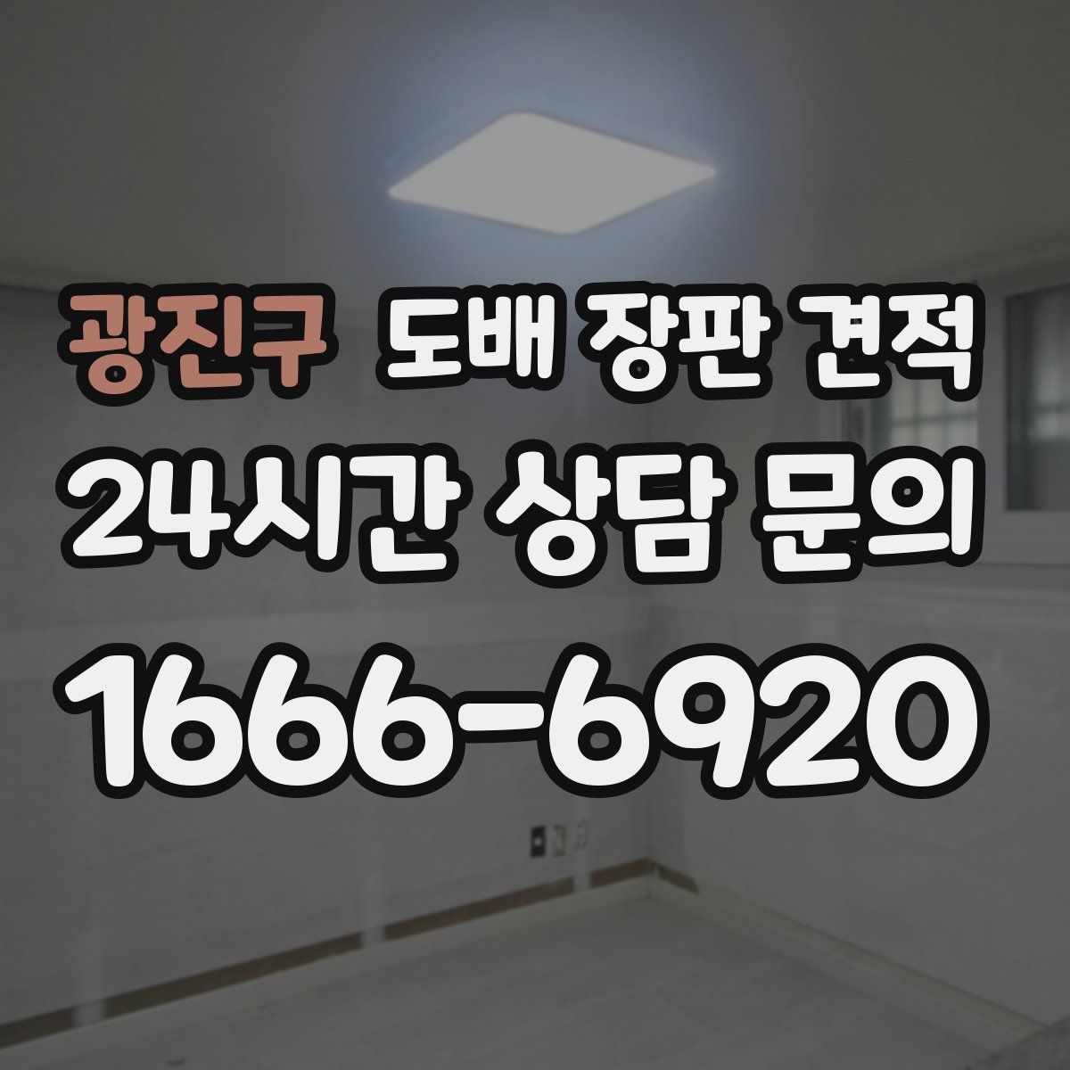 광진구 도배 장판 견적
