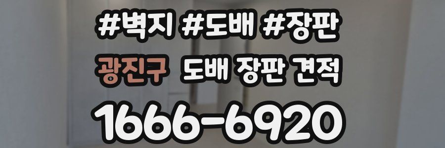광진구 도배 장판 견적