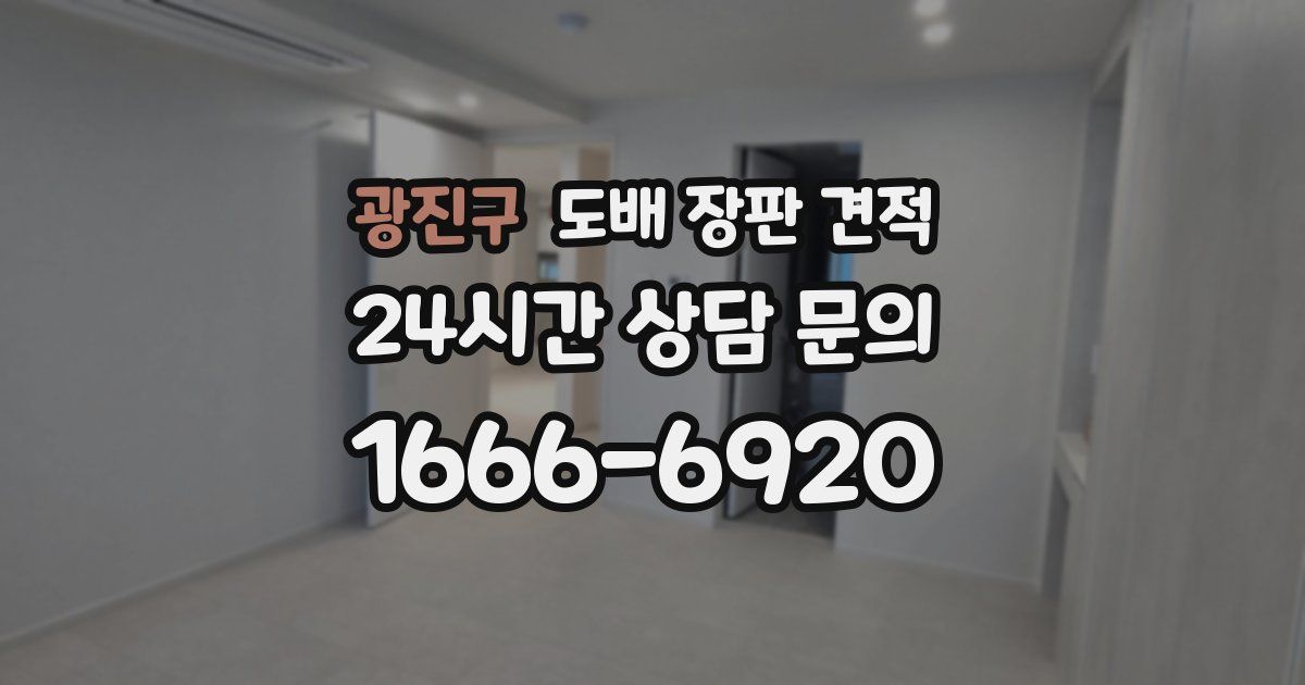 광진구 도배 장판 견적