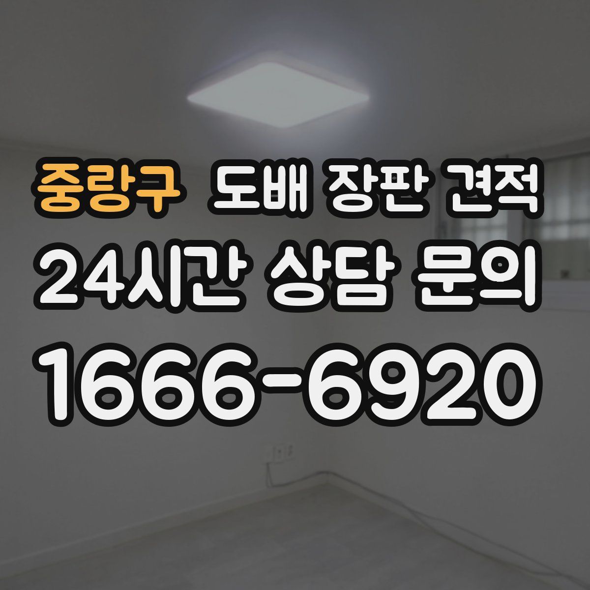 중랑구 도배 장판 견적