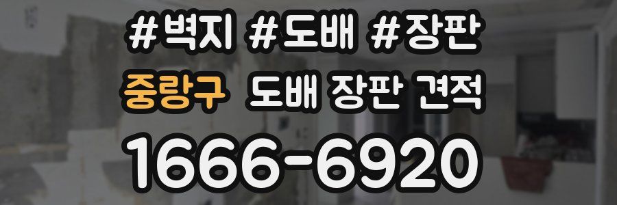 중랑구 도배 장판 견적