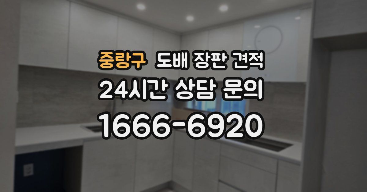 중랑구 도배 장판 견적