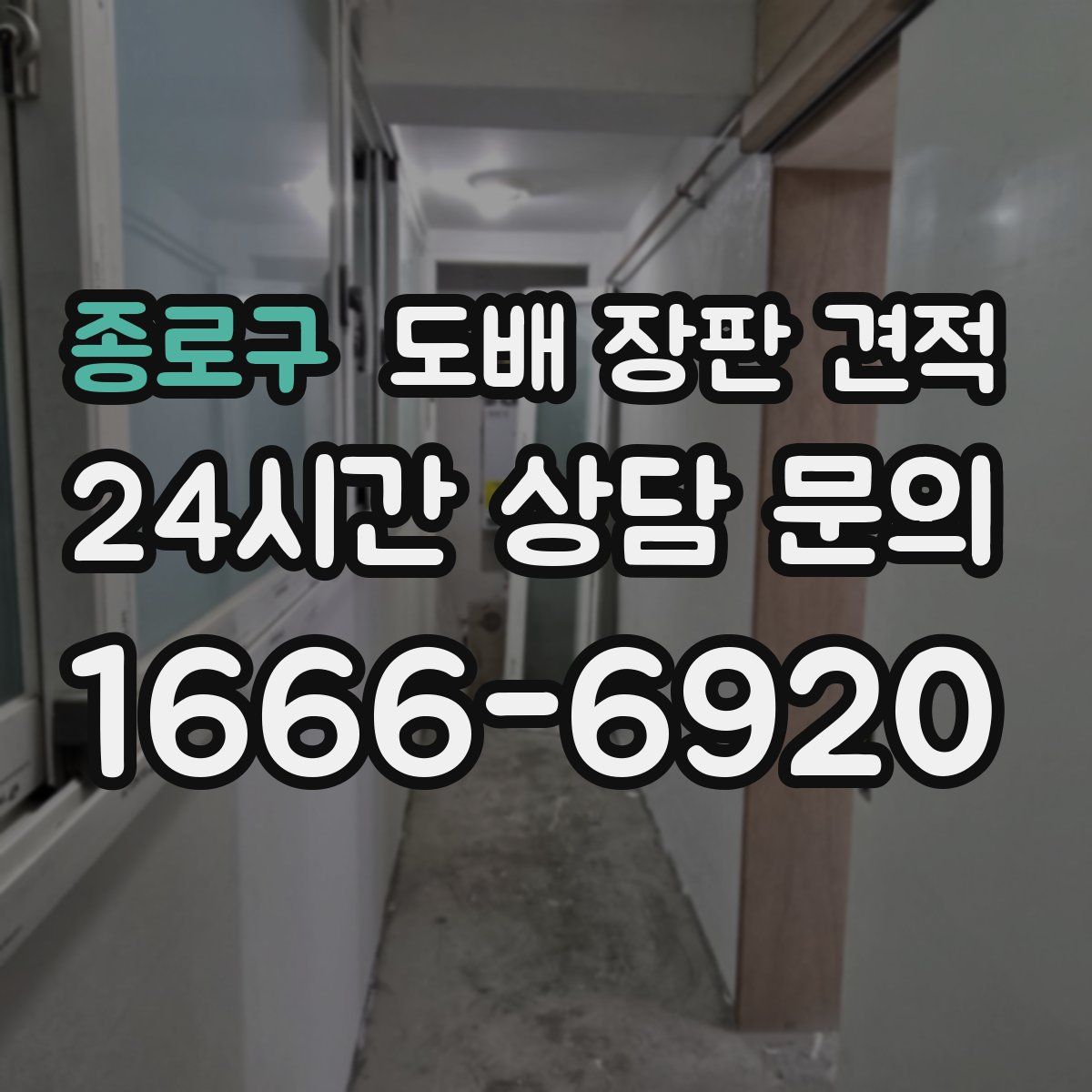 종로구 도배 장판 견적
