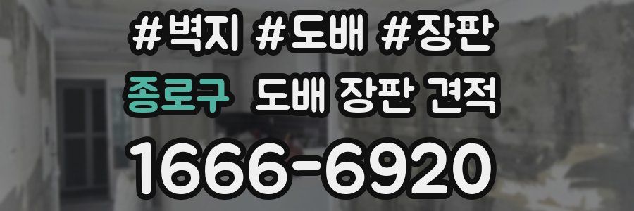 종로구 도배 장판 견적