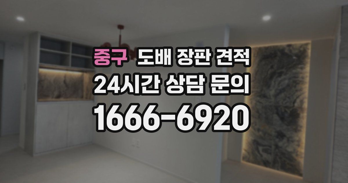 중구 도배 장판 견적