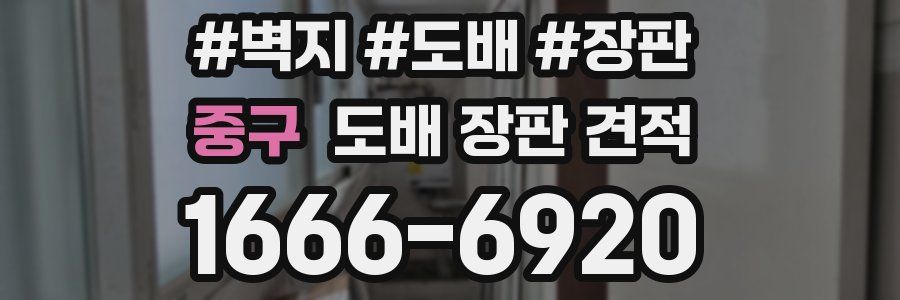 중구 도배 장판 견적
