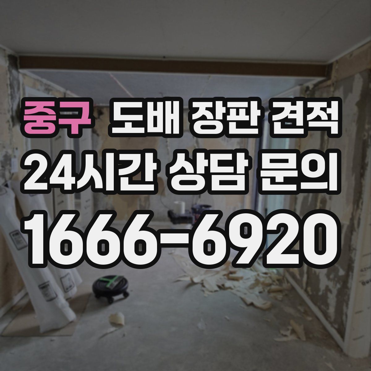 중구 도배 장판 견적