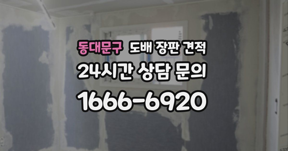 동대문구 도배 장판 견적