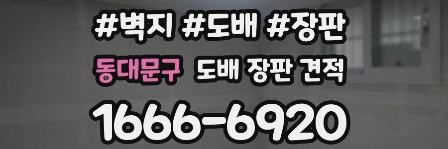 동대문구 도배 장판 견적