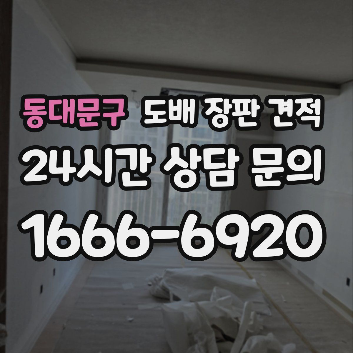 동대문구 도배 장판 견적