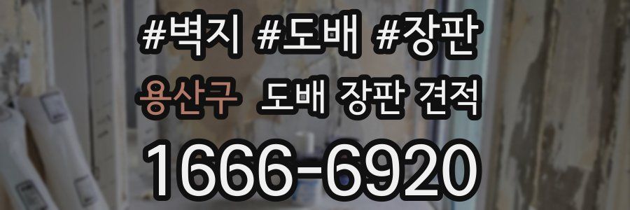 용산구 도배 장판 견적