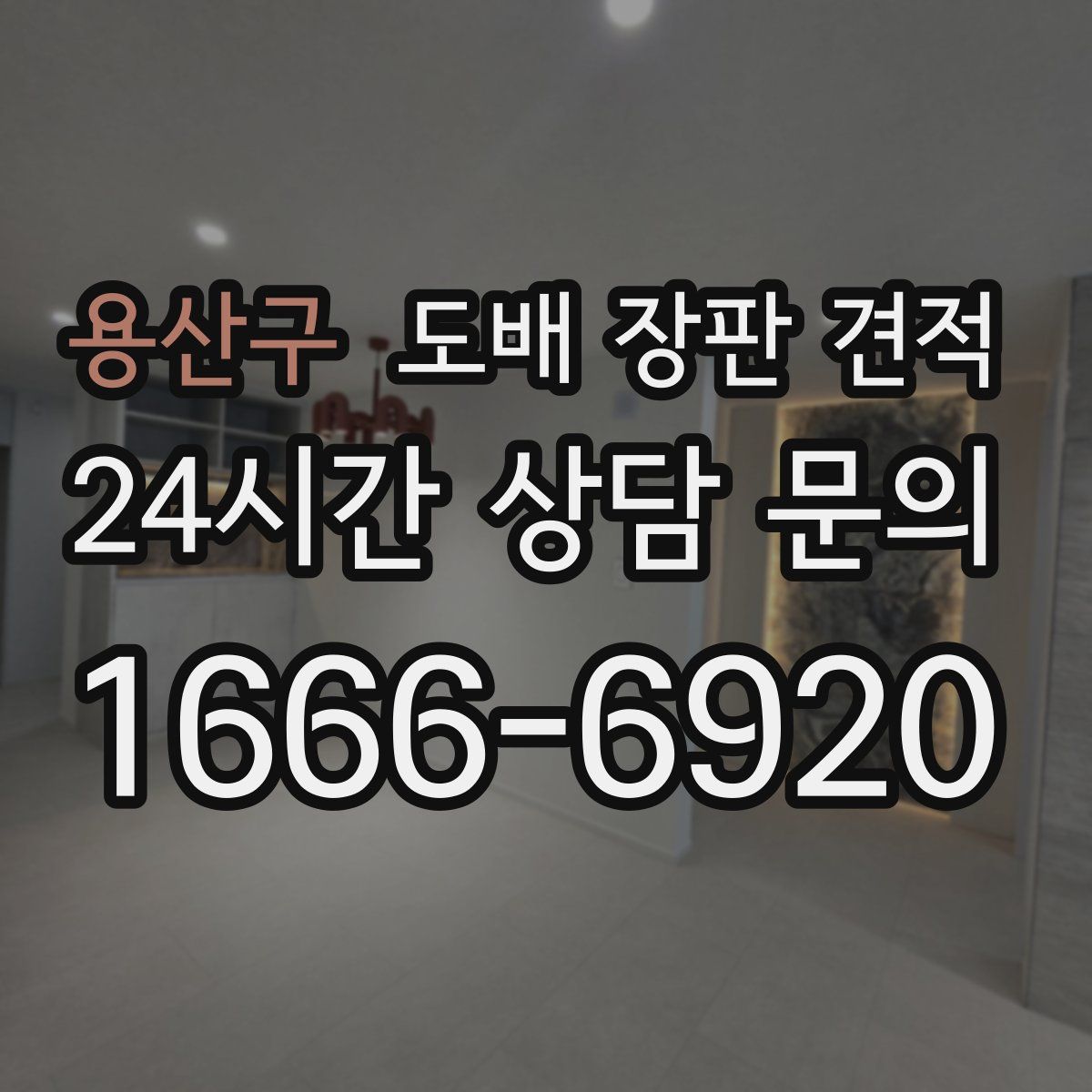 용산구 도배 장판 견적