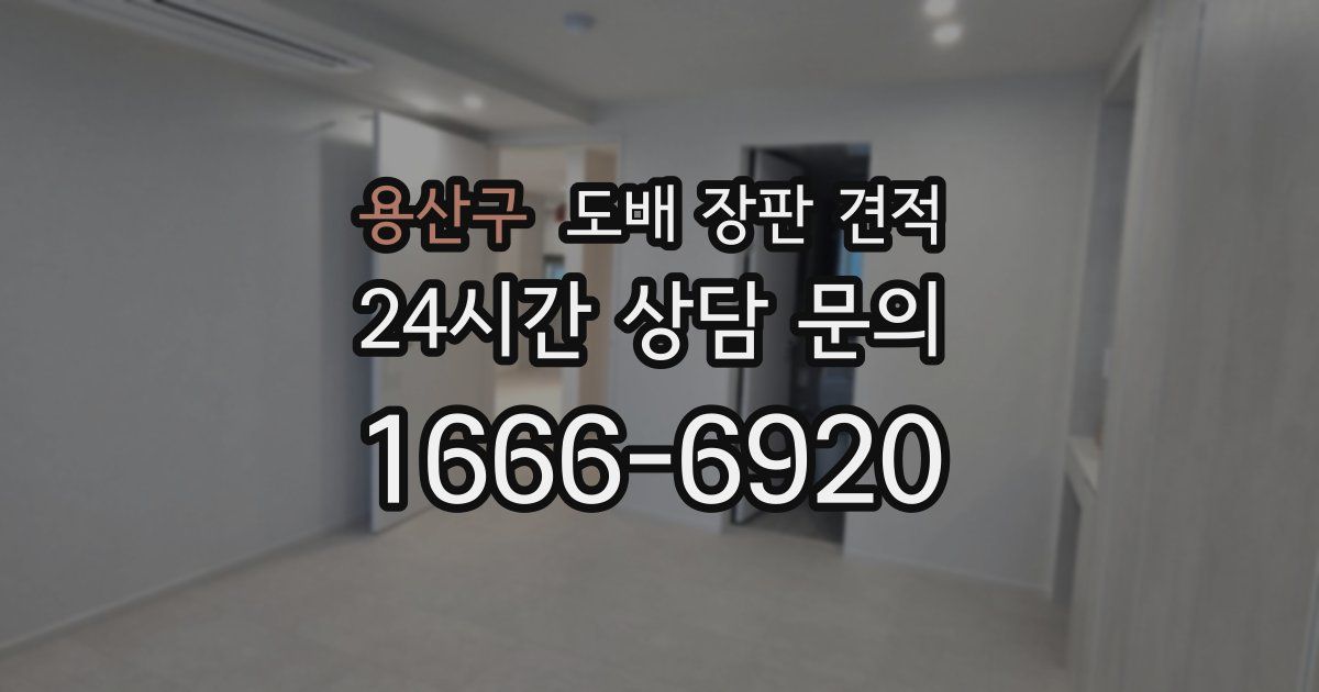 용산구 도배 장판 견적