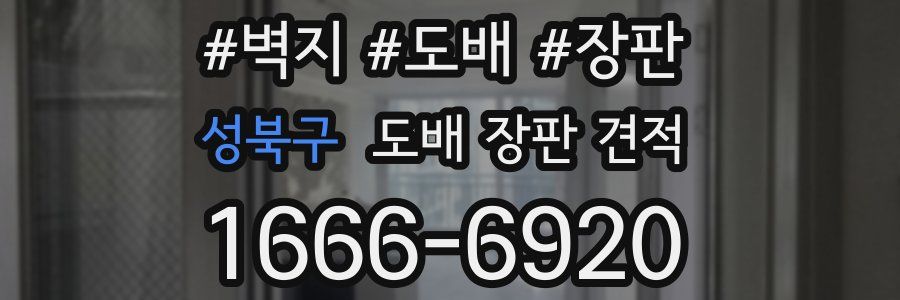 성북구 도배 장판 견적