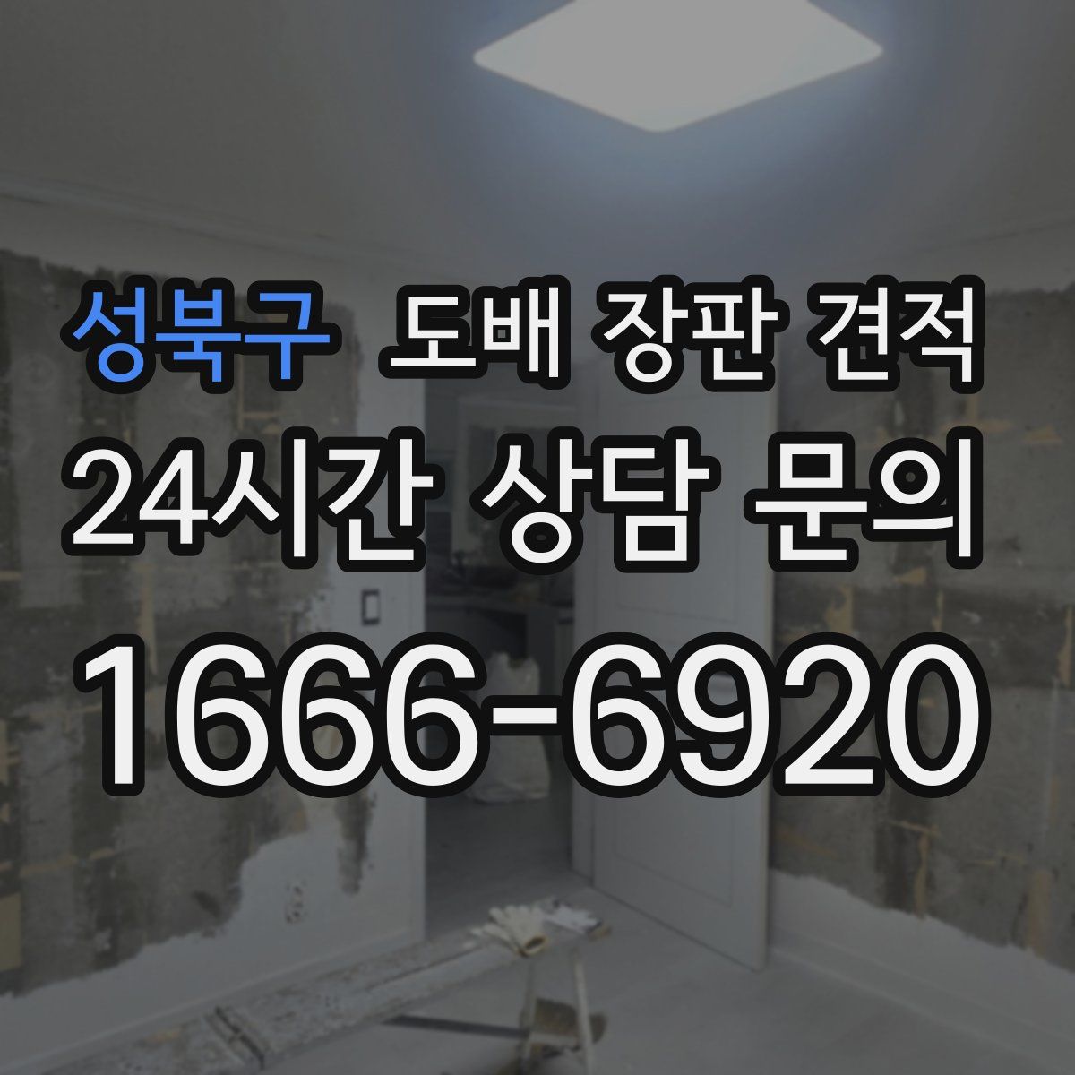 성북구 도배 장판 견적