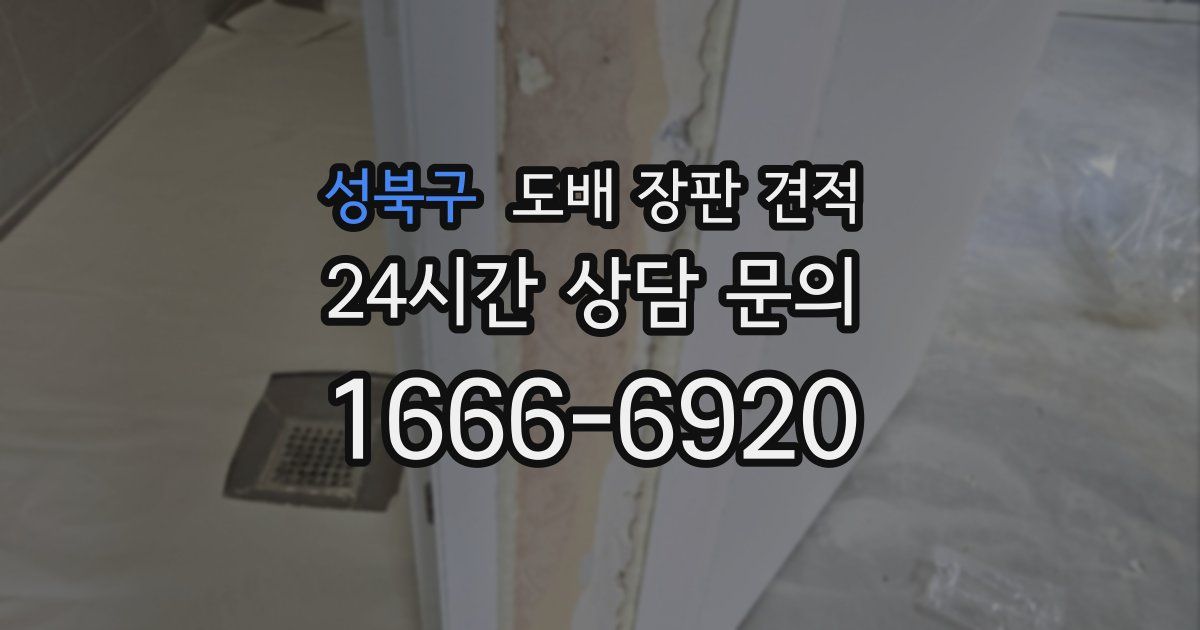 성북구 도배 장판 견적