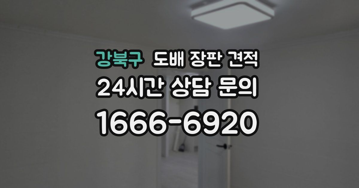 강북구 도배 장판 견적