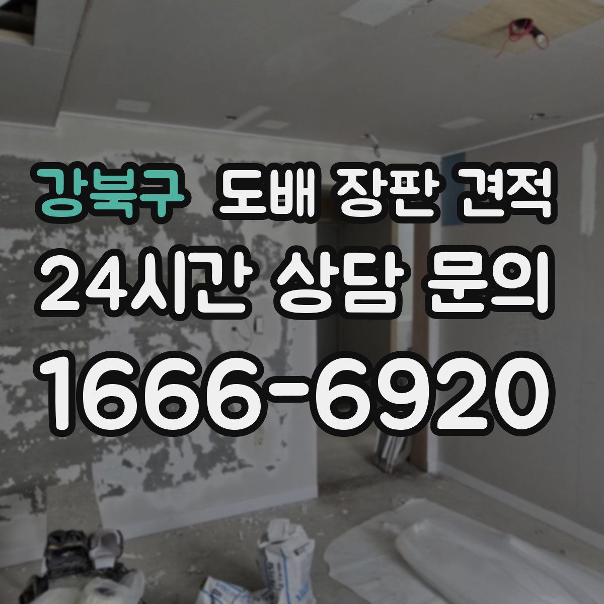 강북구 도배 장판 견적