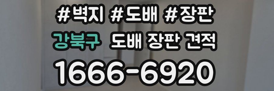 강북구 도배 장판 견적