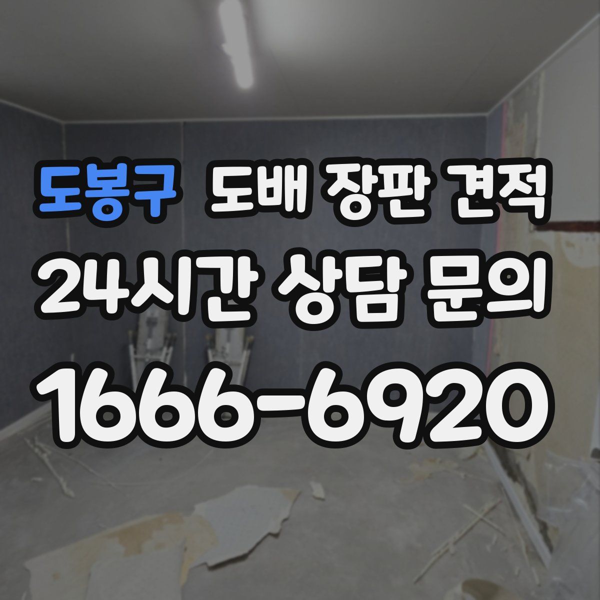 도봉구 도배 장판 견적