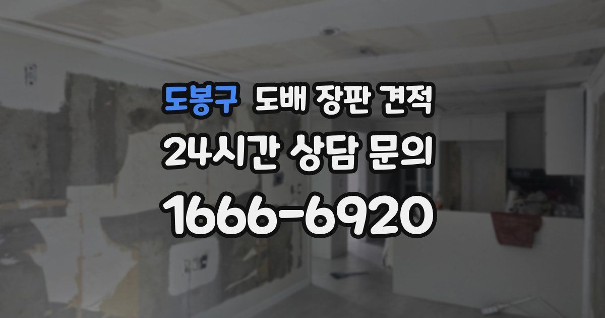 도봉구 도배 장판 견적