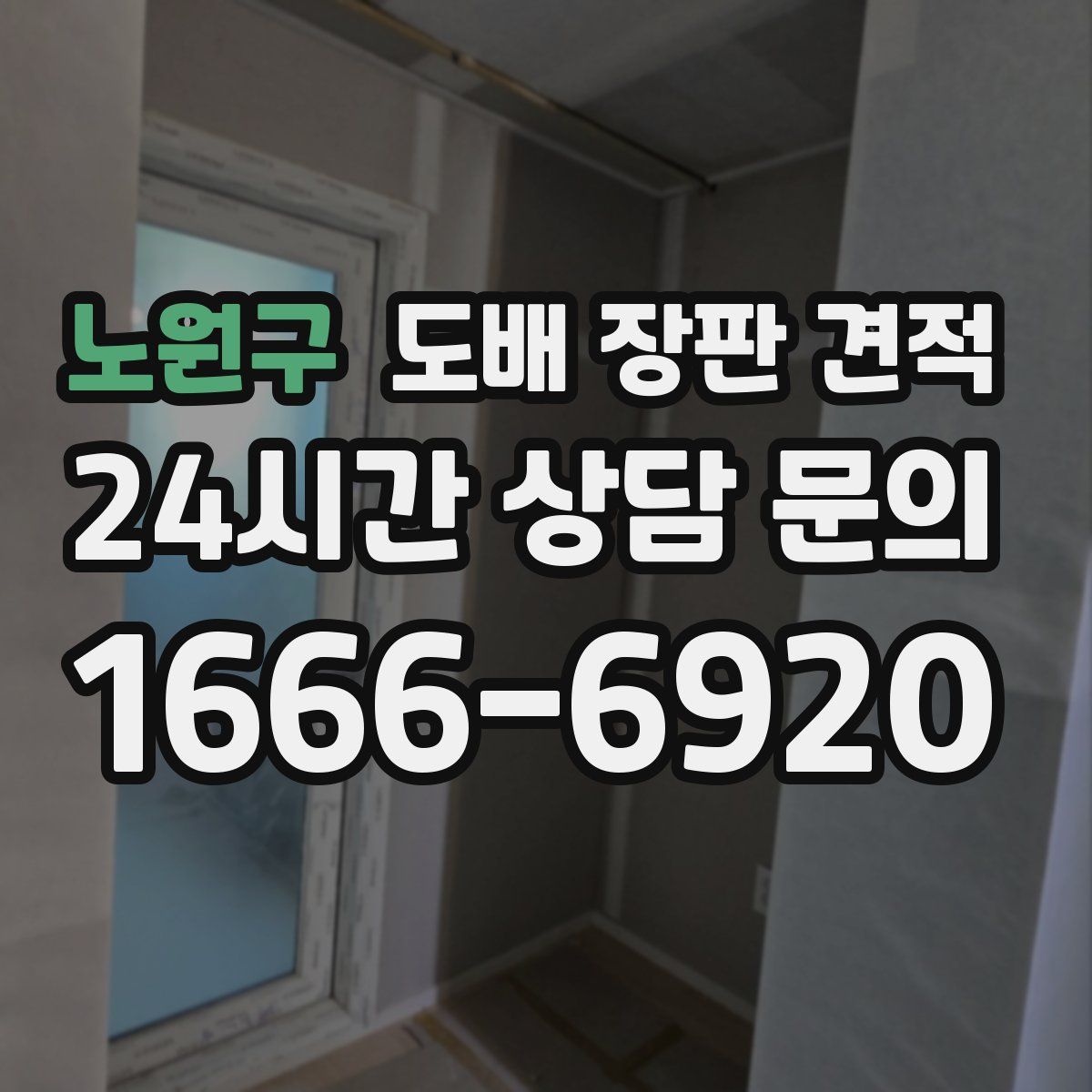 노원구 도배 장판 견적