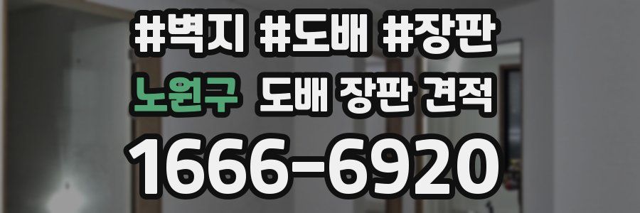 노원구 도배 장판 견적