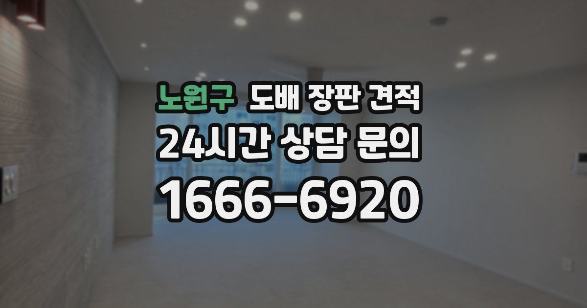 노원구 도배 장판 견적