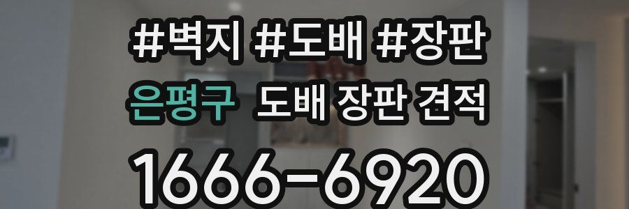 은평구 도배 장판 견적
