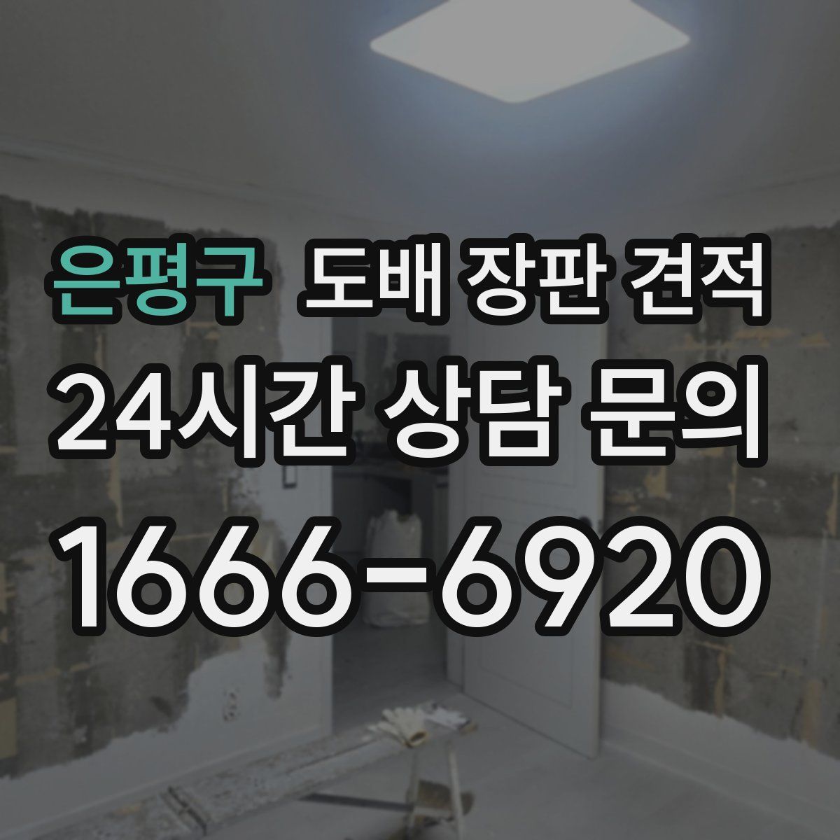 은평구 도배 장판 견적