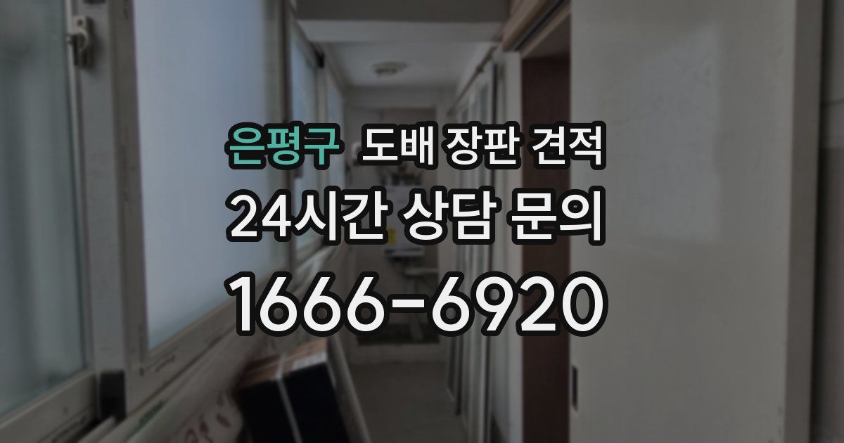 은평구 도배 장판 견적