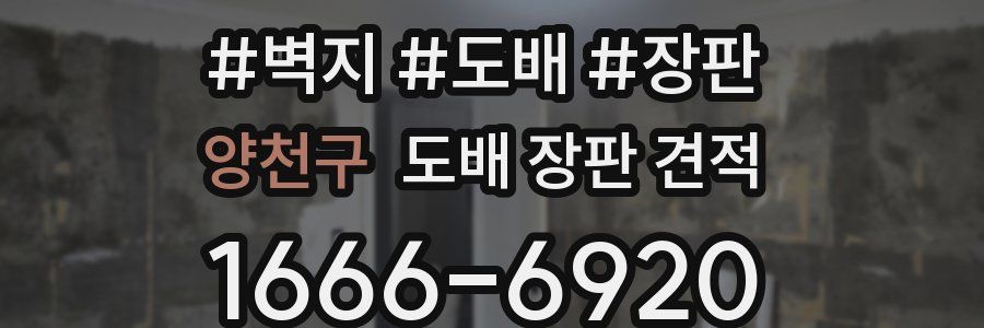 양천구 도배 장판 견적