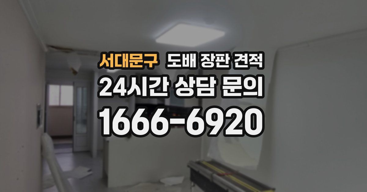 서대문구 도배 장판 견적